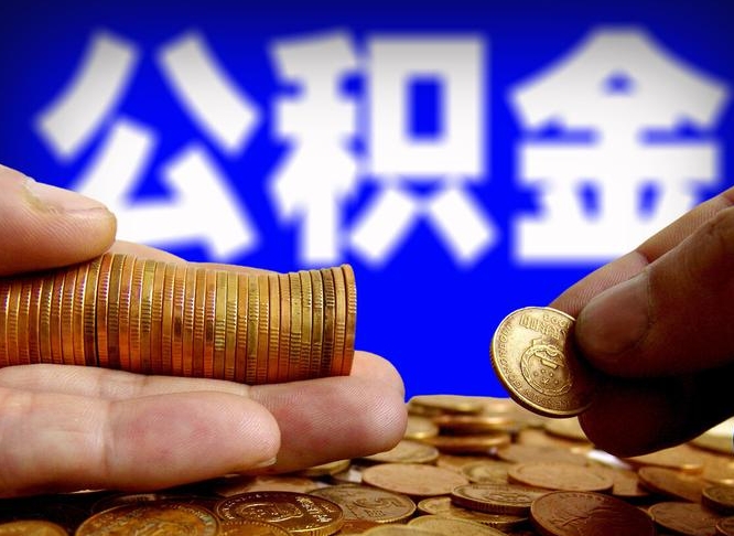 鄢陵为啥公积金黄牛可以取出来呢（缺钱怎么把公积金提取出来）